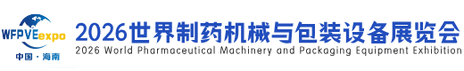 世界制药机械与包装设备展览会