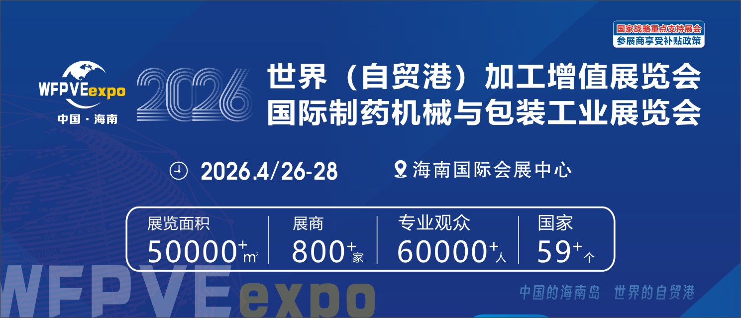 【宇笙包装机械】邀您参加2026世界自贸港制药与包装机械展览会