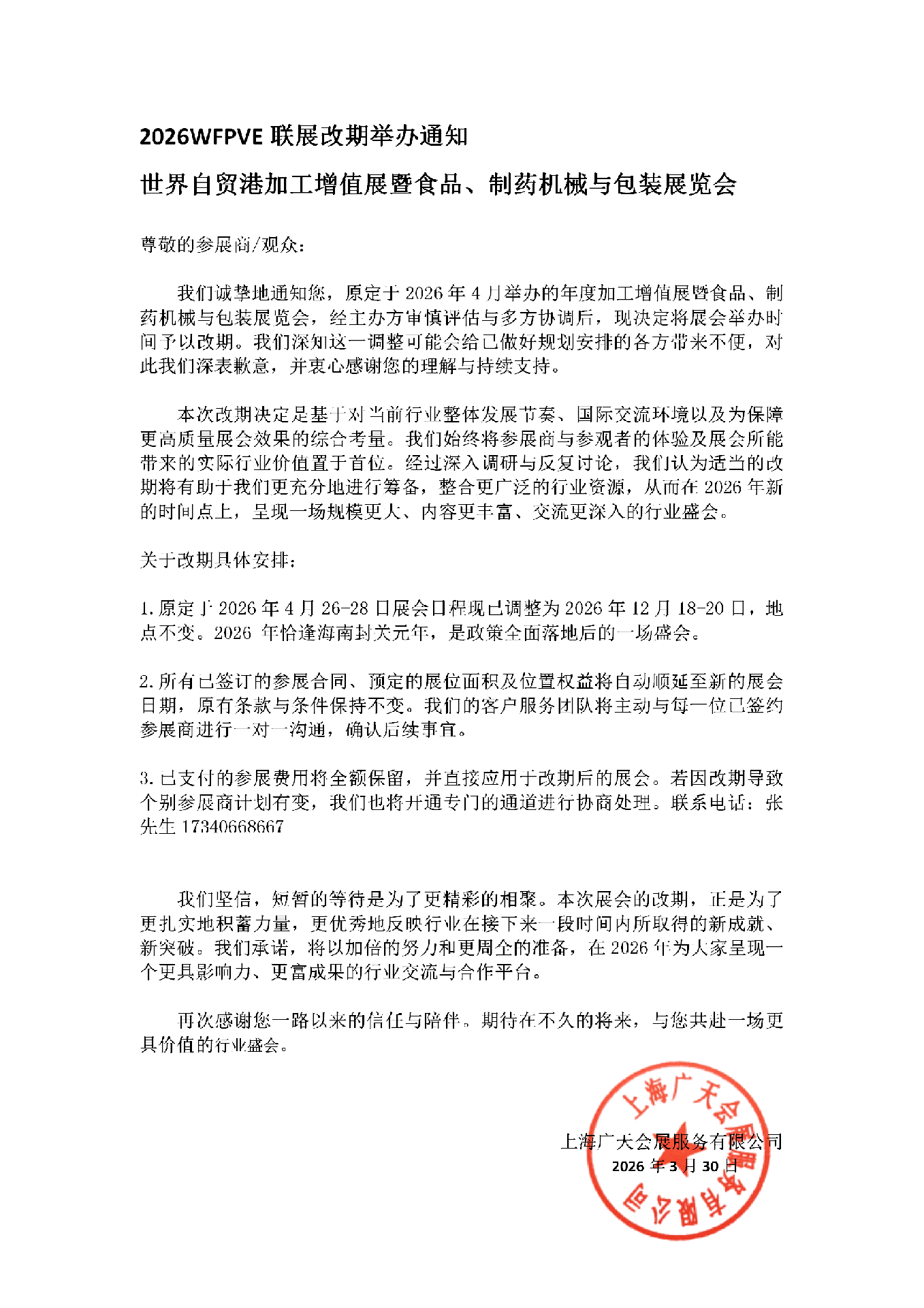 2026WFPVE联展改期举办通知